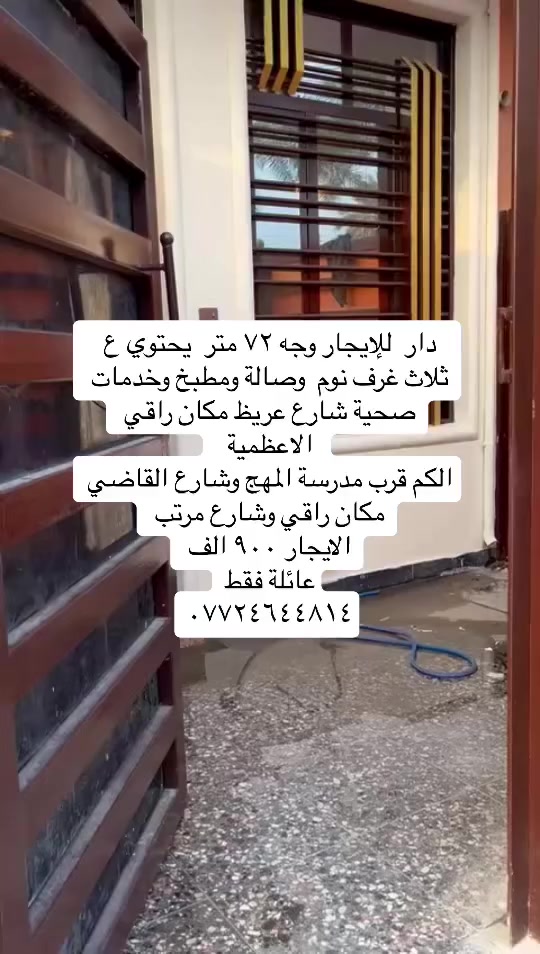 عروض ايجار داخل منطقة الاعظمية
مشتمل طابقين شارع الضباط خلف جامع العساف داخل قيصرية تك مرتبة فوول بس بيتين بيها غرفتين وصالة ومطبخ وخدمات ايجاره ٦٥٠ قفل

شقة ارضية بشارع قاسم معزولة وبيها سبالت وغرفتين وصالة ومطبخ ب٦٥٠ قفل عائلة فقط

باقي العروض كل تفاصيلها مذكوره بل مقاطع 
للاستفسار /***********
