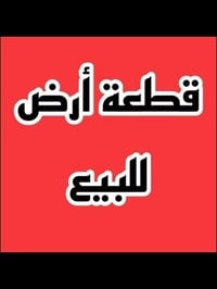 ابوحلاوة جزء ثاني • ٢٠٠م • قرب البزل