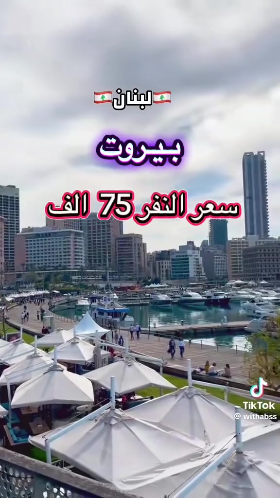4  ايـام  🇱🇧 عـروض بـيـروت. 🇱🇧4ايــام
سافر بـ 75 الـف دينار بس! 🇱🇧 يوميا انطلاق

عنوان: عطلتك الفاخرة على شواطئ بيروت.. بانتظارك 🌊🇱🇧
تذوق طعم الراحة والاستجمام
     العاصمة اللبنانية بيروت.

متوفر ايضاً سكن في الحمرا. بسعر 50  الف

🗓️ أيام الانطلاق (كل أسبوع): يوميا انطلاق

🏢 عروض فندق ستي سويت 

 4 أيام / 3 ليالي 👈 بسعر 75 ألف دينار فقط!

🔹 تذاكر الطيران: ذهاب وعودة.
🔹 الإقامة الفندقية: المبيت مع وجبة إفطار صباحية مجانية.
🔹 الخدمات: الاستقبال والتوديع من وإلى المطار.
المقاعد محدودة جداً والطلب كبير! لا تخلي العرض يفوتك واحجز مكانك الآن.

📍 للتواصل والحجز:
فريقنا بانتظاركم لتأكيد الحجز أو الإجابة على استفساراتكم:

✍للحجز__والاستفسار_يرجى_زيارة_مقر_الشركة

📍الفرع الاول بغداد شارع فلسطين. مجاور جسر بيروت

‏‎#خدمة_الزبائن
 ***********  واتساب  & اتصال
 
 *********** واتساب  & اتصال  

⭕️ ———————————-⭕️
متوفر زين كاش  او ماستر ك
