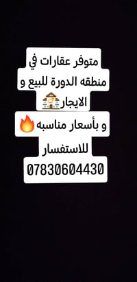 متوفر عقارات في منطقه الدورة للبيع و الايجار بأنسب الاسعار للاستفسار 0...