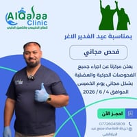 فحص مجاني • علاج طبيعي • قلعة سكر