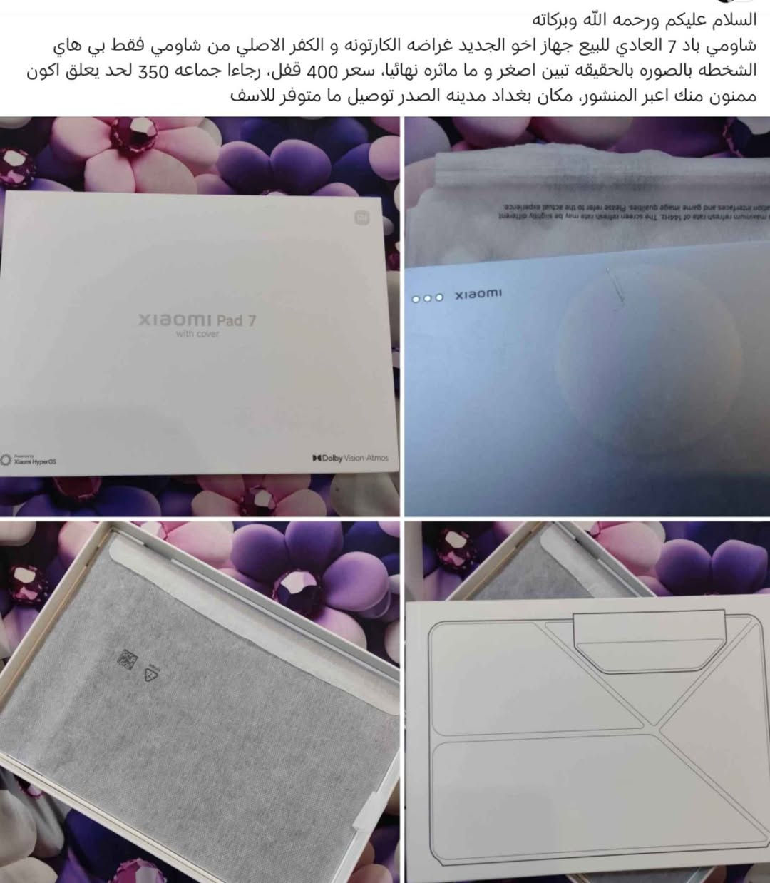السلام عليكم ورحمه الله وبركاته 
شاومي باد 7 للبيع بس هذا الشخط بي ما ماثر ابد تشوفه تضحك عدا هذا كله بلادي و غراضه بس علبه و الكفر الاصلي مال شاومي فقط تجي تفحص و تشوف مكاني بغداد مدينه الصدر تواصل خاص او واتساب *********** سعر 400 قفل 365 مابيع و الله لا اتعب روحك بغداد, العراق
