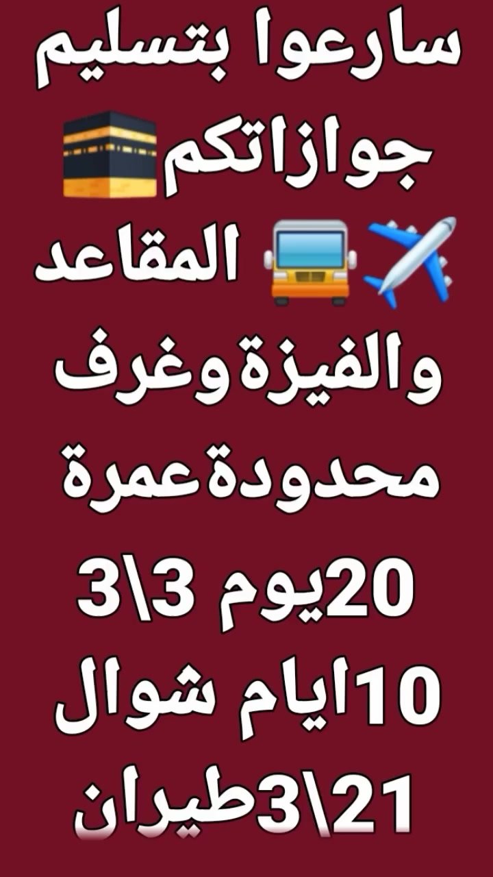 بركة الحرمين للحج والعمرة 🕋 اخر رحلتين موسم العمرة
 🟥 فخامة الاسم تكفي اسال من كان معنا 🟥🕋🚍✈️
        ❇️ أحجز وتوكل اتصل واتساب وحاضر الان قبل نفاذ المقاعد ❇️عمرة  رمضان وشوال التسجيل مفتوح لجميع الرحلات جوا وبرا 🕋🚍✈️🌏 سلم جوازك سريعا وأضمن مقعدك معنا 
   🌹🌹تفـرغ للـعبـاده واتـرك لنا شــرف خدمتكم🌹🌹🕋🚍✈️🌏 مجازة من قِبل هيئة الحج والعمرة👍
خصم خاص🕋 للشركات ومتعهدين وحملات لاتغركم الاسعار الرخيصه لانها على حساب راحتكم🏨  ✈️🚍باقي مقاعد محدودة عمرة رمضان وشوال ايام
قليلة وتغلق الفيز
  ••••••••••••••••
3~4\3✈️🙏
عمرتين رمضان شوال 20يوم
البري 875$🚍
الطيران 1250$ دولار أو مايعادل بالدينارالعراقي 
فندق🏨✈️🕋 رومانس4نجوم كدي قريبةللحرم باصات نقل مجاني🕋🚍 للحرم10دقايق خلف برج الساعة طريق مفتوح بدون ازدحام للحرم مباشر  🚍 
إضافة 150$وجبة فطور بمكة طول اقامة مكة رمضان 
   •••••••••••••••• 
عمرة🕋👍 شوال10ايام طيران975$✈️  دولار3~5شوال 
فندق مكة شارع أجياد خلف برج الساعة قريب للحرم 🕋✈️🌏 3وجبات طعام بوفية باقي مقاعد محدودة 
•••••••••••••••••
    تصريف✈️👍 الدولار للمسافرين طيران وفي حالة عدم اخذ تصريف ينزل من جميع البرامج مبلغ🕋 200$ اختياري  ••••••••••○••••••
  🕋✈️🌏🚍🏨 
فيزة سيارة خاصة البري عرعر مع حجز غرف فنادق المدينة مركزية ومكة فنادق قريبةللحرم نسك ●●●●●●●●●●● 
                            
🚨🚨قطار الحرمين اختياري 
⬇️⬇️⬇️⬇️⬇️⬇️⬇️⬇️⬇️⬇️⬇️⬇️⬇️⬇️ 

🏢 عمرة بالانابة للمتوفين والمرض العاجزين شهادة موثقة وتصوير فديو كافة المناسك للمذهبين 50$🕋 ••••••••••••••••• ••••••••••••••••••••
برنامج الشركة
⬅️ مزارات المدينه المنوره 
⬅️ مزارات مكة المكرمة 
💢 رحله الى عروس البحر الاحمر جده اختياري
فيزة وتذكرة طيران باصات حديثة ومكيفة 
💢 زيارة الروضة الشريفة بالمسجد النبوي 🙏
إرشاد ديني للمذهبين 🕋👍

هدايا حقائب🙏 واحرامات رجالي ونسائي وربطة باج تعريفي وسيم كارت سعودي🕋
 🕋
توزيع غرف رباعي وخماسي إضافة مبلغ للغرف الثنائي والثلاثي لجميع الرحلات جوا وبرا 🕋🚍✈️🌏

⬆️⬆️⬆️⬆️⬆️⬆️⬆️⬆️⬆️⬆️⬆️⬆️⬆️⬆️

🔺 يسعدنا تواصلكم معنا ويمكنكم الحجز عن طريق :-

الأعمار أقل من 18 سنة يحتاجون وكالة سفر من ولي الأمر
⛔️ الأقساط حصراً عبر كي كارد – الرافدين موظف أو متقاعد وإضافة عمولة المصرف 🌏🚍✈️

━━━━━━━━━━━━━━━━━━
📌 للحجز يرجى جلب:
• الجواز الأصلي
• صورة بخلفية بيضاء
• مبلغ الحجز

📍 العنوان:
بغداد السيدية شارع التجاري بادارة الحاج ابو مصطفى واتساب *********** *********** 
فرع الرصافة ساحة ميسلون الحاج خالد ***********
