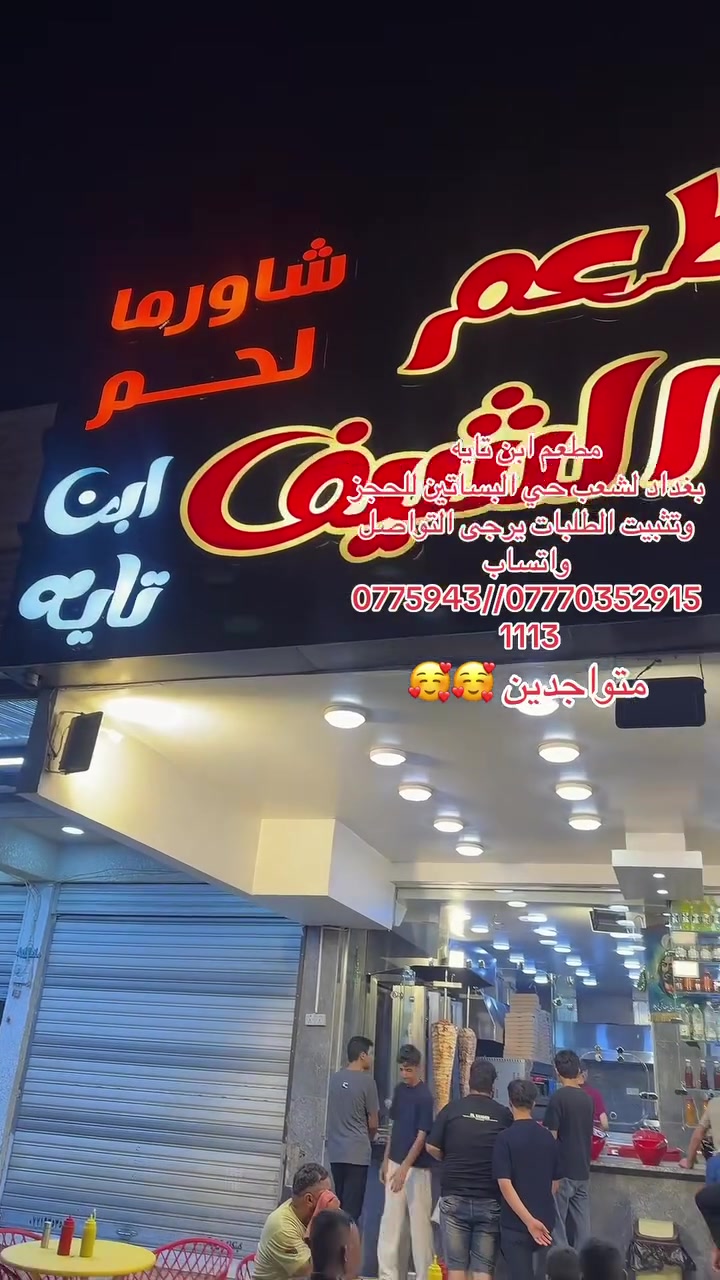 مطعم صاج الشيف ابن تايه للحجز وتثبيت الطلبات يرجى التواصل واتساب ***********//***********
