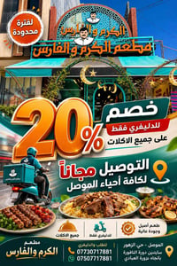 مطعم الكرم والفارس • دليفري فقط • توصيل مجاني