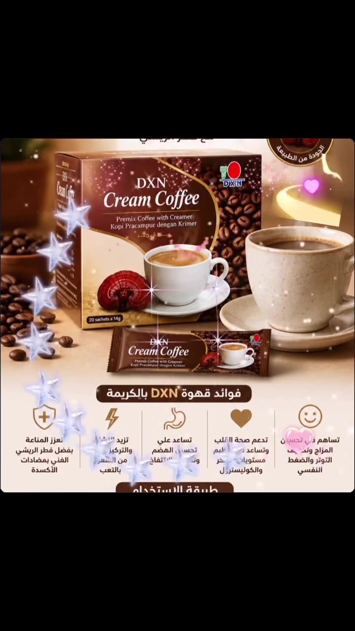 قهوة بالكريمة من   DXN للطلب التواصل عل ماسنجر او رقم ولتساب ***********
