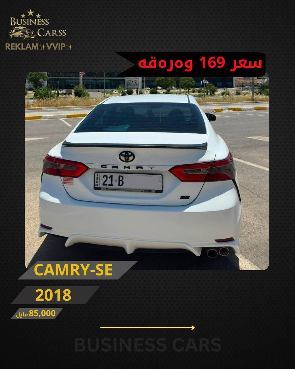 ⁨ REKLAM✨VIP✨
جوری ئوتومبێل:CAMRY
 مۆديل:SE
مۆديلى سال:2018
ماوەى رۆيشتن:85,000مايل
نرخ :16,900$
بۆ زانيارى زياتر دەربارەى ئوتومبيێلەكه،
 تكايه پەيوەندى بەم ژمارەيەوه بكه: 
***********
بۆ بينينى تۆتۆمبێلي زياتر کڕین و فرۆشتن، دەتوانن سەرەدانى پلاتفۆرمەكانمان بكەن له ئينستاگرام وفەيسبوك و تیك توك. #BUSINESSCARS
********
CAMRY 
الموديل:SE
سنة الصنع :2018
المسافة المقطوعة :85,000مايل
السعر :16,900$
لمزيد من المعلومات حول السيارة، يُرجى الاتصال على هذا الرقم:
***********
لمشاهدة المزيد من السيارات شراء وبيع، يُمكنك زيارة منصاتنا على إنستغرام وفيسبوك و تيك توك.
‏#businesscarss⁩ أربيل, العراق
