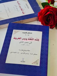 🔴وصلنا حديثاً    🔹كتاب🔹  🔹فقه اللغة وسر العربية   🔹   لأبي منصور الثعا...