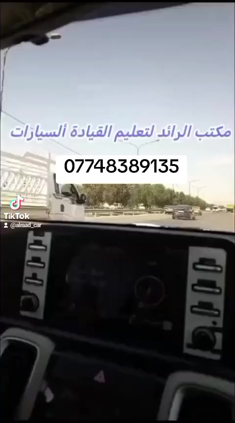 وياكم مكتب الرائد لتعليم قياده السيارات 🏎️🏎️
✌️تدريبنا مستمر وياكم 💕💕❤️

عروض مكتبنا المستمره 🧑‍✈️👩‍🎓

المده 10 ايام 8ايام عملي سياقه 😍😍
ويومين.ميكانك 👨‍🔧واشارات مروريه🧑‍✈️
ب150 الف❤️🌹
~~~~~~~~~~~~~~~~~~~
عرض الثاني 
المده 5 ايام 4ايام عملي سياقه ✌️✌️
ويوم ميكانيك 👨‍🔧واشارات مروريه 👩‍🎓
ب100الف💕🔥
~~~~~~~~~~~~~~~~~~~
العرض الثالث
المده15يوم13 ايام عملي سياقه 😍😍
ويومين ميكانيك👨‍🔧واشارات مروريه👩‍✈️🧑‍✈️
ب225 الف❤️💕
~~~~~~~~~~~~~~~~~~~~
العرض شهر 30يوم 28عملي سياقة 
ويومين ميكانيك 🧑🏼‍🔧وإشارات مرورية 👩🏼‍✈️👩🏼‍✈️
ب 450
~~~~~~~~~~~~~~~~~~~~~~
كادر رجالي 🧑‍✈️وكادر نسائي👩‍🎓
متخصص لتعليم باحتراف🚗🏎️🏎️
~~~~~~~~~~~~~
العنوان الطوبجي نزله جسر 14رمضان🕊️🕊️
والخدمه مجانيه نجيكم الباب البيت💃🏻💃🏻
***********
***********
