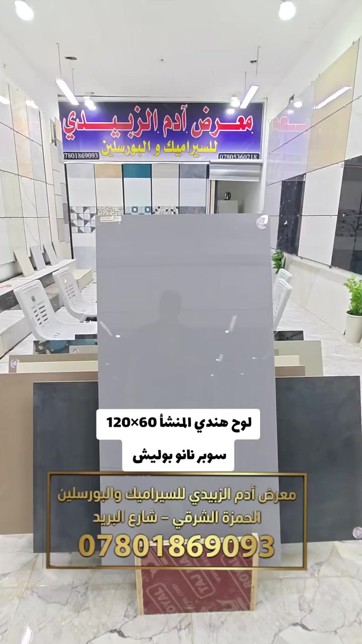 ✨ فخامة لا تُقاوم… بورسلين رصاصي فاتح  ✨
نوفر لكم بورسلين قياس 120×60 سم بلون  راقي   أنيقة تضيف لمسة ملكية لأي مساحة.
🔸 تصميم عصري فاخر يناسب الصالات والمجالس والمداخل
🔸 لون رصاصي عميق مع تفاصيل  جذابة
🔸 قياس كبير يعطي اتساع وشكل مميز للأرضية أو الجدران
🔸 جودة عالية وتحمل ممتاز
إذا تحب تضيف لمسة فخامة وذوق راقي لبيتك ✨
هذا الخيار المثالي اللي يجمع بين الجرأة والأناقة.
📍 العنوان: الحمزة الشرقي – شارع البريد
📞 رقم الهاتف: ***********
أهلاً وسهلاً بكم 🌟
