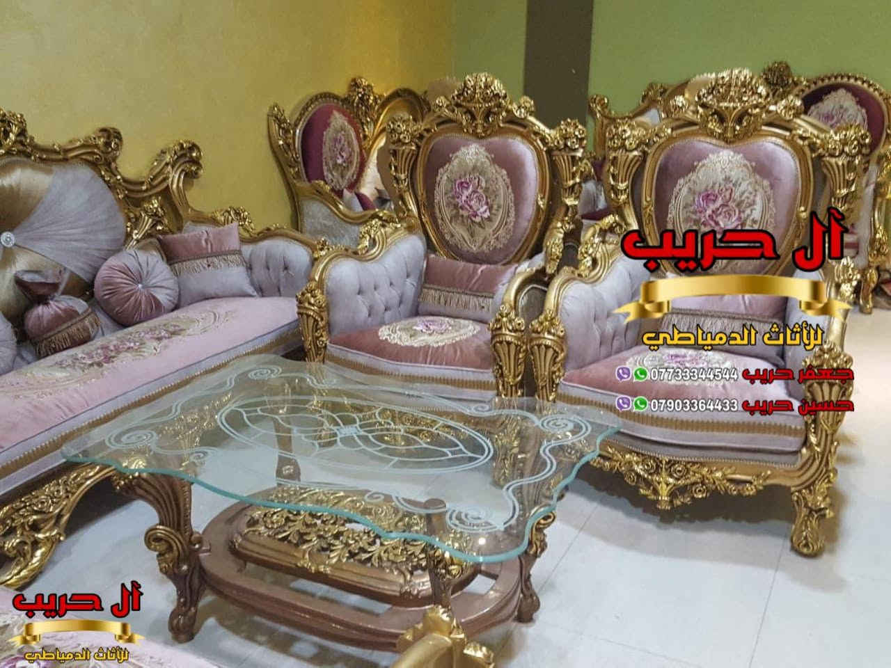 💎نسعى جاهدين لتوفير كل موديلات الأثاث الملكي الفاخر وبألوان وتصاميم نادرة ومختلفة تناسب أذواقكم💎
⚜️موبيليات آل حريب رواد الأثاث المصري في العراق⚜️

♦️للحجز والاستفسار يرجى الاتصال على الارقام التالية: ***********‬ / ***********
♦️العنوان: زيونة، قرب مدينة ألعاب بغداد♦️
