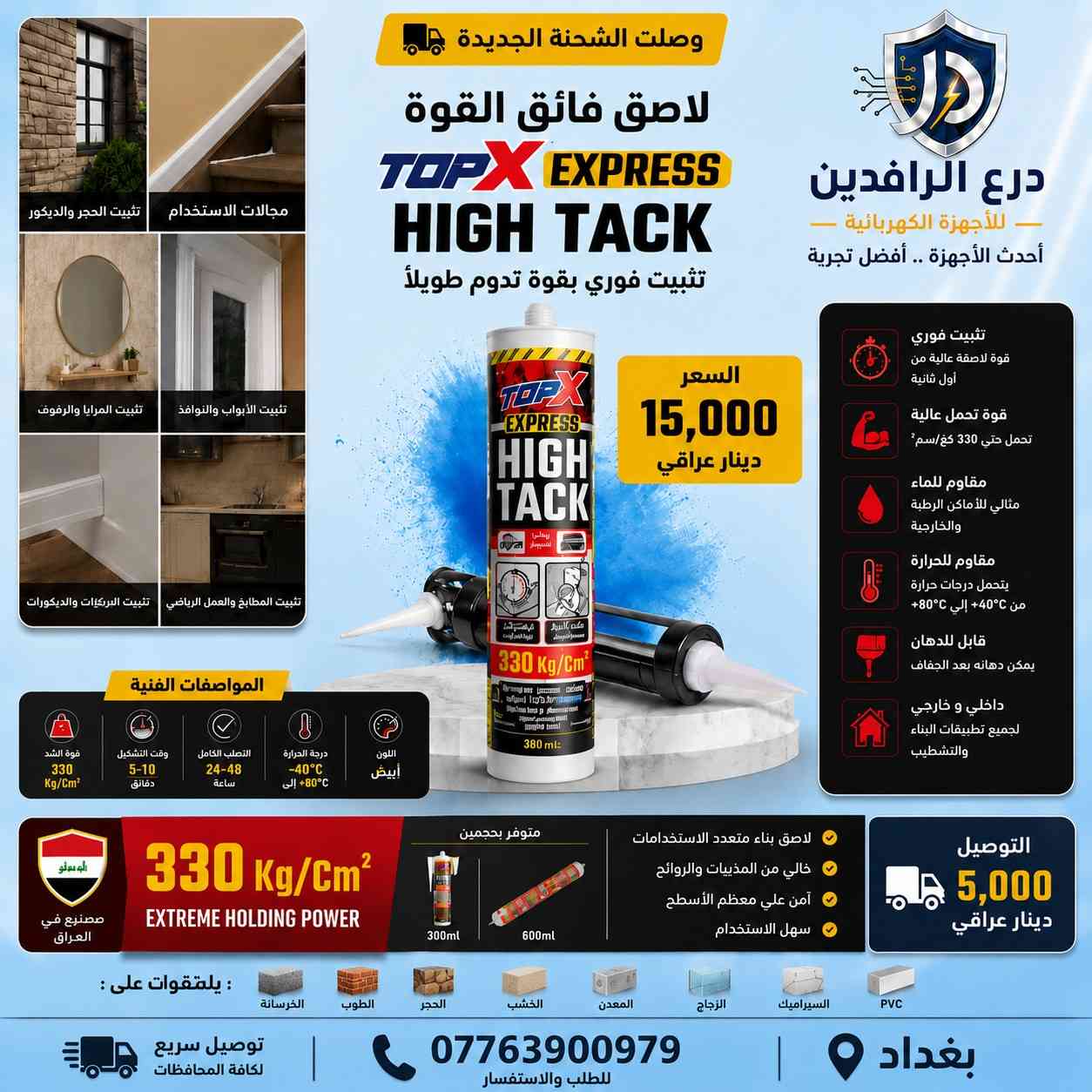 💪 إذا كنت تبحث عن قوة تثبيت حقيقية تدوم طويلاً، فـ TOP X HIGH TACK هو الحل المثالي لأعمال البناء والتشطيب والديكور.

✅ قوة تحمل تصل إلى 330 كغم/سم²
✅ تثبيت فوري وقوي
✅ مقاوم للماء والرطوبة
✅ مناسب للخشب والحجر والسيراميك والمعادن وPVC
✅ للاستخدام الداخلي والخارجي

💰 سعر القطاعي: 15,000 دينار عراقي

📦 متوفر بكميات كبيرة

🔥 عروض خاصة للكميات والجملة
🏗️ تجهيز المقاولين والمشاريع
🏪 تجهيز المحلات والمعارض

🚚 التوصيل لجميع محافظات العراق
💰 أجور التوصيل: 5,000 دينار عراقي فقط

📲 تواصل معنا الآن لمعرفة أسعار الجملة والكميات المتوفرة قبل نفاد الشحنة.

#TOPXExpress
#لاصق_هاي_تاك
#مواد_البناء
#تشطيبات
#ديكور_العراق
#مقاولات
#بغداد
#العراق
#عروض_الجملة
#الرافدين_للأجهزة_الكهربائية
