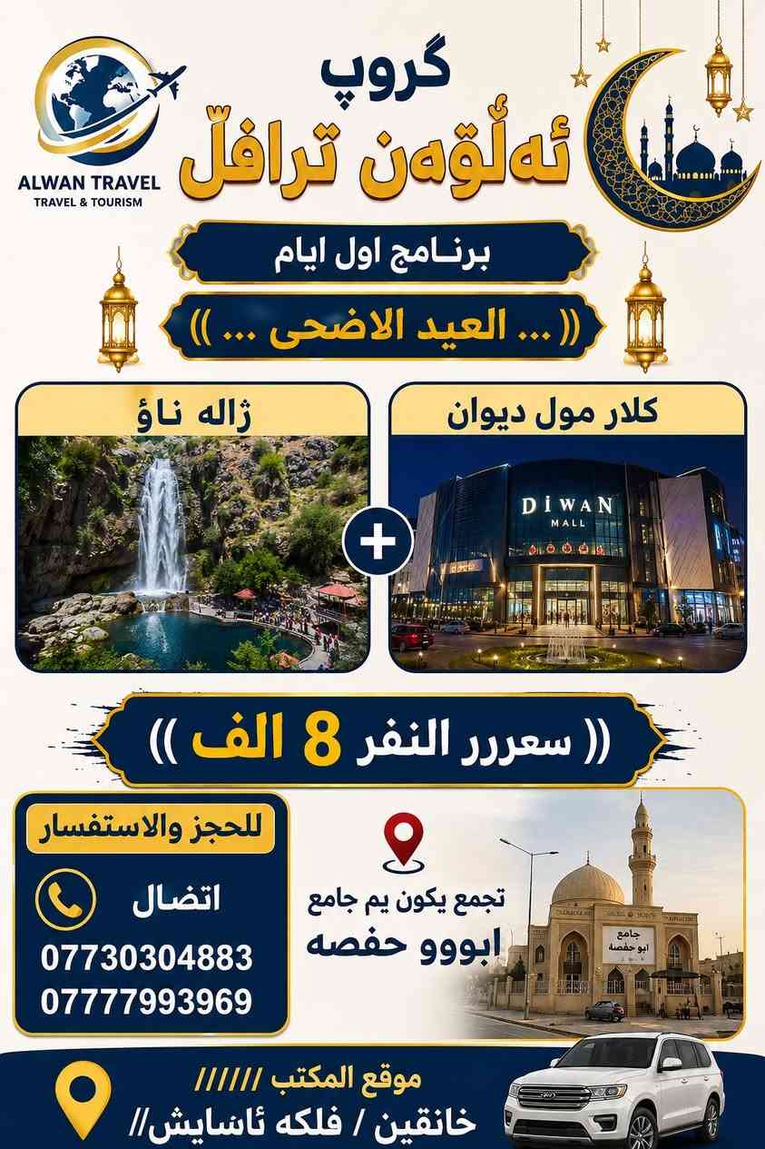 ✨ گرۆپ ئەڵۆەن تراڤڵ ✨

📅 برنامج اول ايام
🌙 (( … العيد الاضحى … ))

🎡 جافى لاند
🍽 مطعم
🏬 فاملي مول
🛍 سوق مولوى

💰 (( سعر النفر 10 الف ))

برنامج الثاني اول ايام

((—العيد الاضحى —))

ژاڵە ناۆ + کلار مۆل ديۆان

((…سعر النفر 8الف …))

📞 للحجز والاستفسار
☎️ ***********
☎️ ***********

📍 مكان التجمع
جامع ابو حفصه

📌 موقع المكتب
خانقين / فلكه ئاسايش/
