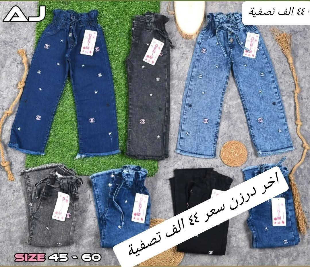 اخر درازن سعر فقط ٤٤ الف 
تحطيم الأسعار سعر فقط ب٤٤ الف 🔥🔥 
بنطلون بناتي بيبي قياس من ٤٥ الئ ٦٠
يلبس من عمر ١ سنة لحد ٤ سنة بيبي
خامة اصلي مطاط شرط الفحص
سعر درزن ٤٤الف 
يتوفر توصيل
للحجز والاستفسار ع الخاص وع رقم وتساب
***********

