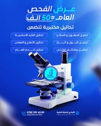 عرض الفحص العام بـ 50 ألف فقط 🩺 وفرنا فحص شامل يطمنك على صحتك من الأسا...