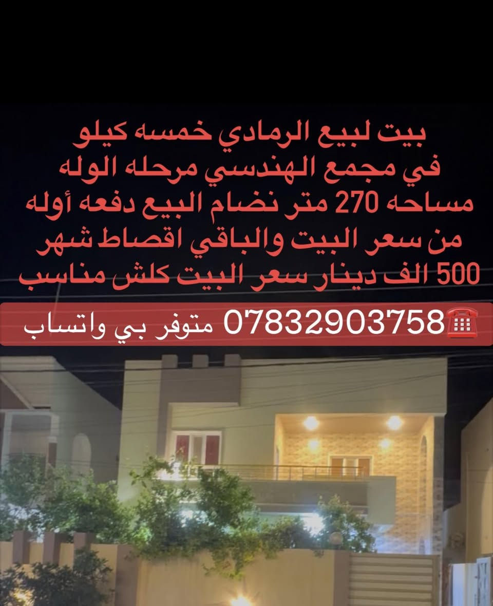🏡 إعلان عقاري مميز للبيع – فرصة نادرة في موقع حيوي
يتوفر لدينا دار للبيع في المجمع الهندسي – قرب مديرية الشرطة ، بموقع ممتاز وهادئ مناسب للسكن العائلي 👌
🔹 تفاصيل العقار:
▪️ المساحة: 370 متر
▪️ نوع الطابو: صرف
▪️ عرض الشارع: 10متر
▪️ حديقة متوسطة باشجار مثمرة تضيف جمال وراحة للمكان 🌳
🔹 تفاصيل البناء:
▫️ الطابق الأرضي:
هول (ديوانية)
صالة كبيرة
مطبخ حار كبير +مطبخ بارد 
1غرفه 
2 حمامات 
▫️ الطابق الثاني 
2 غرف نوم
صالة 
حمام 
بلكونة
✨ البيت مرتب ويوفر مساحة واسعة وحديقة مثالية للعوائل أو للراحة 
💰 السعر: يحدد عند التواصل
📩 للاستفسار أو حجز موعد للمعاينة يرجى التواصل عبر التصال *********** بي واتساب
