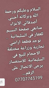 أحبتي أصدقائي الأعزاء متابعي صفحة النسيم للعقار في السليمانية  .. كل ما تحتاجونه من عقارات  وأراضي تجارية وزراعية  .. وبنايات للإستثمار . تجدونه عندنا .. النسيم للعقار في السليمانية  .. للإستفسار اكثر يرجى الاتصال على الرقم  .. ***********  . 
النسيم للعقار في السليمانية
