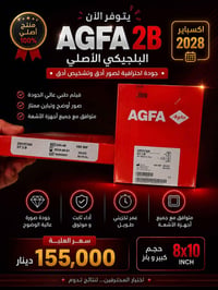 اكفا 2B • ٨×١٠ • انتهاء ٢٠٢٨