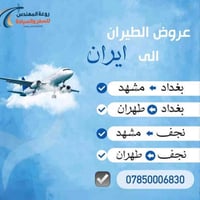 #عـروض_روعة_المهندس✈️  ♦️بـــغـــداد 🇮🇶👈 طـــهــران 🇮🇷 ✈️ 🗓الجـمعـه 12...