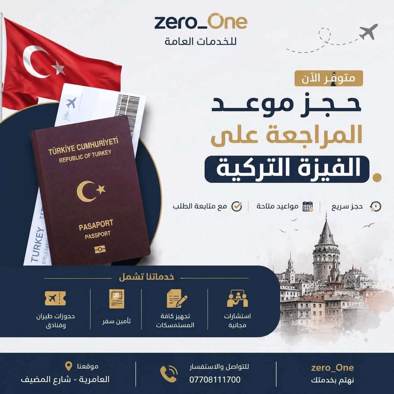 مستمرون في التقديمات والحجوزات في مكتبنا
🔵 مكتب Zero One 🔵🔵

✨✨ نوفر لكم كافة خدمات المعاملات والتقديم بشكل احترافي وسريع ✨✨

⚖️ تقديم المعهد القضائي

📄 خدمات أكاديمية

🔖 فحص الاستلال

🔖 معادلة الشهادات

🧾 معاملات رسمية وحكومية

✅حجز مراجعة سفاره تركيا

✅ عقد زواج

✅ إجازة سوق

✅ جواز سفر

✅ فتح اضبارة تنفيذ

🚀 سرعة بالإنجاز

🤝 متابعة دقيقة للمعاملة خطوة بخطوة

📍 خدمة موثوقة ومستمرة

📞 للاستفسار والتقديم تواصلوا معنا عبر مكتب ZeroOne

العامرية شارع المضيف

***********
