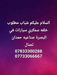 مطلوب خلفه سمكري • البصرة صناعيه حمدان