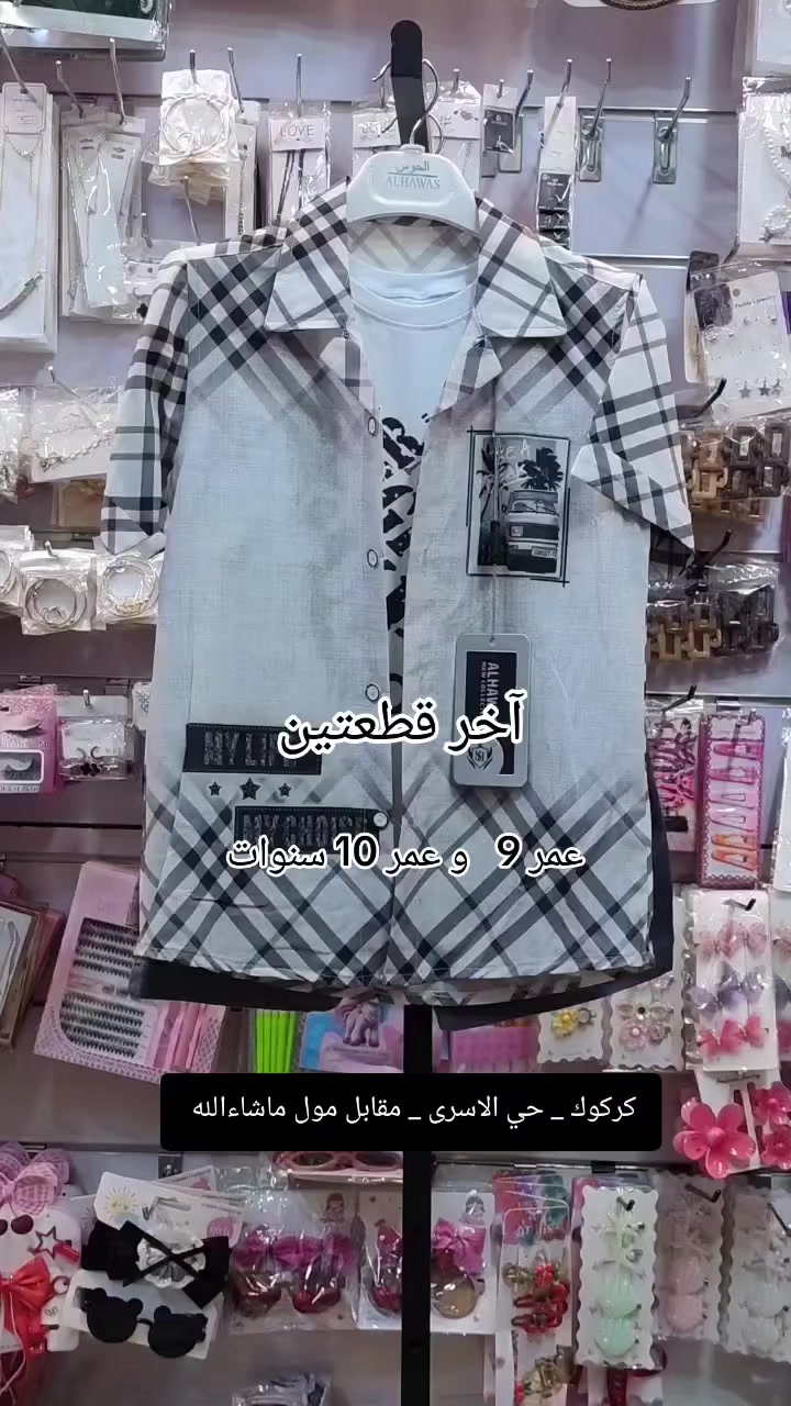 واتساب ***********
التوصيل 3 الاف دينار فقط لكل محافظات العراق 
العنوان كركوك حي الاسرى والمفقودين مقابل مول ماشاءالله 

#قاط_ولادي_ثلاث_قطع
