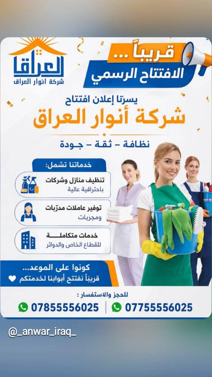 شرڪة انوار العراق 
توفر عاملات نظافة بخبرة وترتيب واهتمام بالتفاصيل 🧼✨ خصم خاص من طرف صالون ديڤا 
تنظيف منازل، شقق، ومكاتب بكل دقة وذوق
✔️ شغل مرتب
✔️ التزام بالمواعيد
✔️ أسعار مناسبة
للحجز والإستفسار التواصل خاص 
***********/***********
📩https://www.instagram.com/_anwar_iraq_?igsh=N2MxejF6eGk4M202
