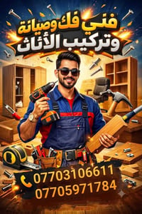 فني أثاث • فك وتركيب • صيانة أثاث