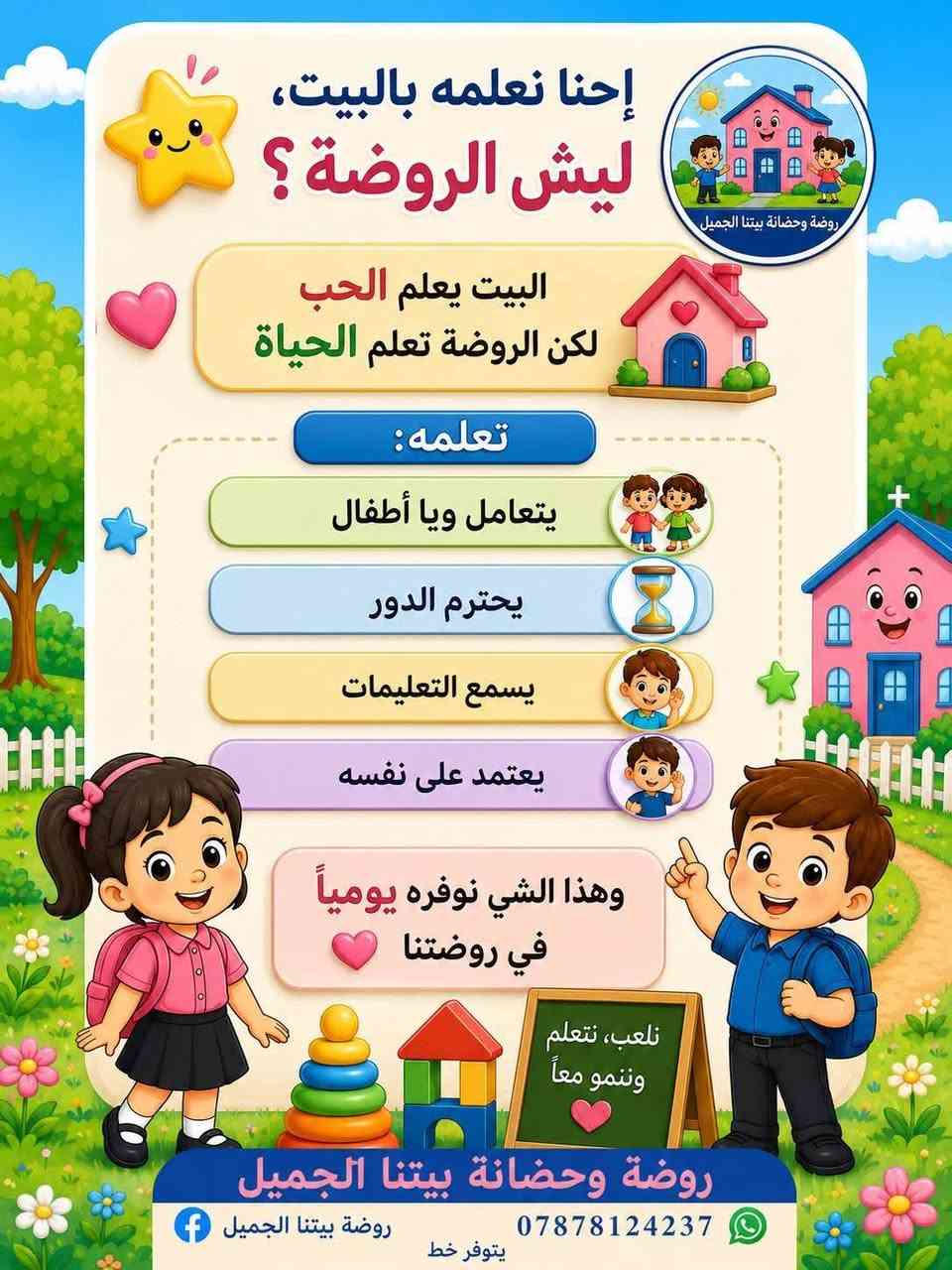 #فوائد_الروضة
روضة بيتنا الجميل
📍 العنوان: الكرغولية – قرب اسواق اسطنبول .
📞 للاستفسار والتسجيل: ***********.
✨ المقاعد محدودة، بادروا بالحجز
 أهلاً وسهلاً بكم.
