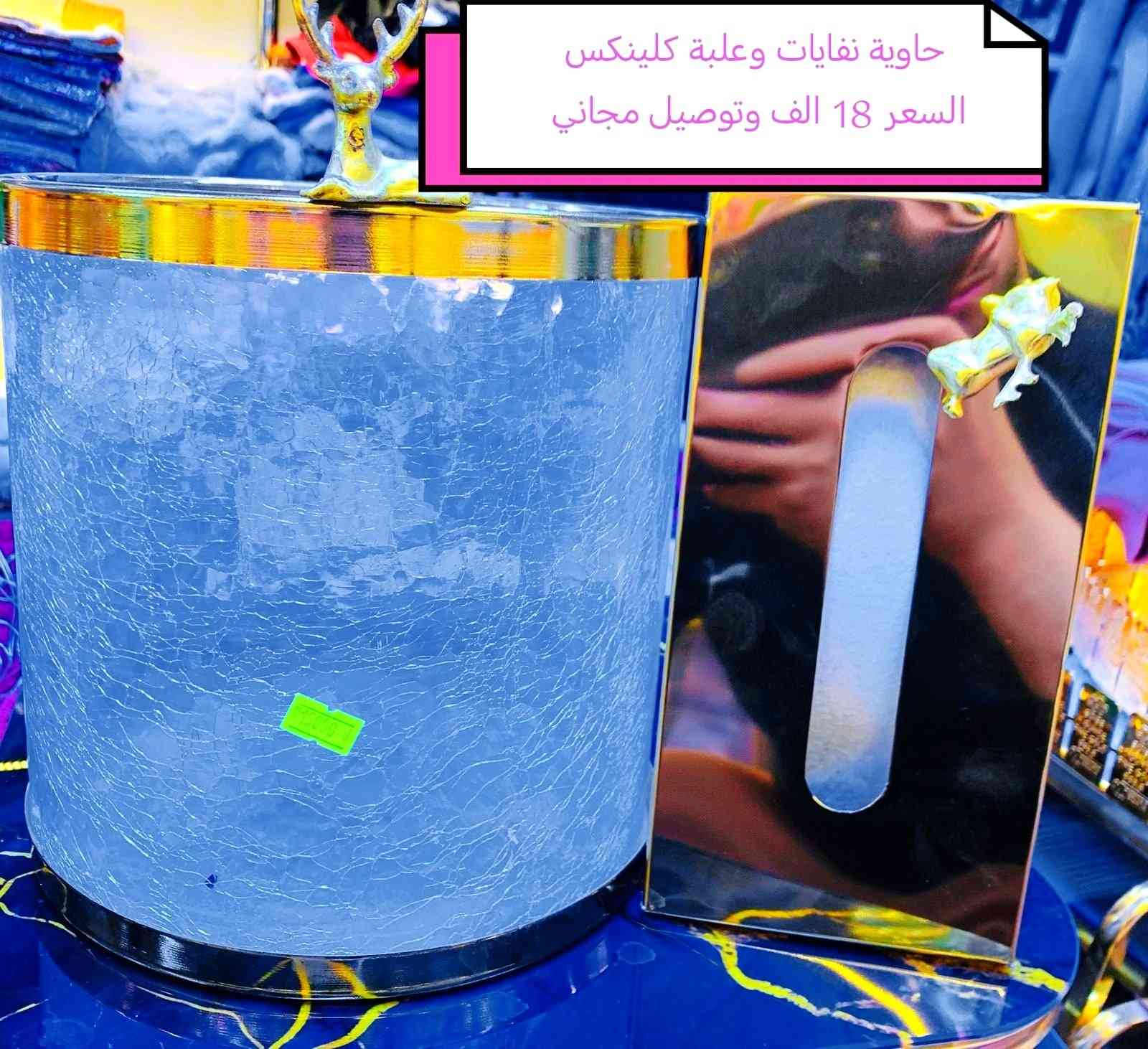 عروض سنتر الامير 
عروض التحفيات والاصواني الذهبية 
ويوجد توصيل جميع المحافظات 🛑 مجانا،🛑
العنوان البياع الشرطة الرابعة شارع جامع الكبيسي 

 #عراقي #تنزيلات #شتاء #ستكانات_شاي #صواني_تقديم #تحفيات_أكسسوارات_منزلية


**إذا كنت صاحب هذا الإعلان وتريد حذفه لأي سبب، رجاءا أرسل رسالة إلى الدعم الفني**