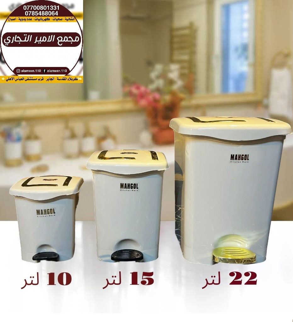 مجموعة من سلات النفايات المناسبة للمكاتب والغرف باحجام وموديلات مختلفة وباسعار مناسبة

متوفر في مجمع الأمير التجاري 

💵 اسعارنا ترضي الجميع
ضع اعجاب 👍🏻 ليصلك كل ماهو جديد

✨ للأستفسار عن الأسعار والتفاصيل يرجى مراسلة الصفحة او الاتصال على ارقام المجمع ادناه
🔸اتصال فقط = *********** ☎️
🔹اتصال + واتس اب = *********** 📱
🚚توجد خدمة توصيل لجميع المحافظات🚚

⌚ اوقات الدوام ⌚
 من 7:30 صباحاً الى 11:00 مساءاً 

العنوان/ كربلاء المقدسة - الچاير - قرب مستشفى العباس الاهلي 

#مجمع_الأمير_التجاري
#بغداد
#كربلاء 
#اكسبلور_العراق
#عروض_العراق
