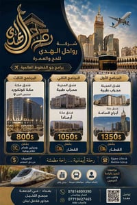 تعلن #شركة_رواحل_الهدى_لخدمات_الحج_والعمرة  عن انطلاق برامج العمرة جوا...