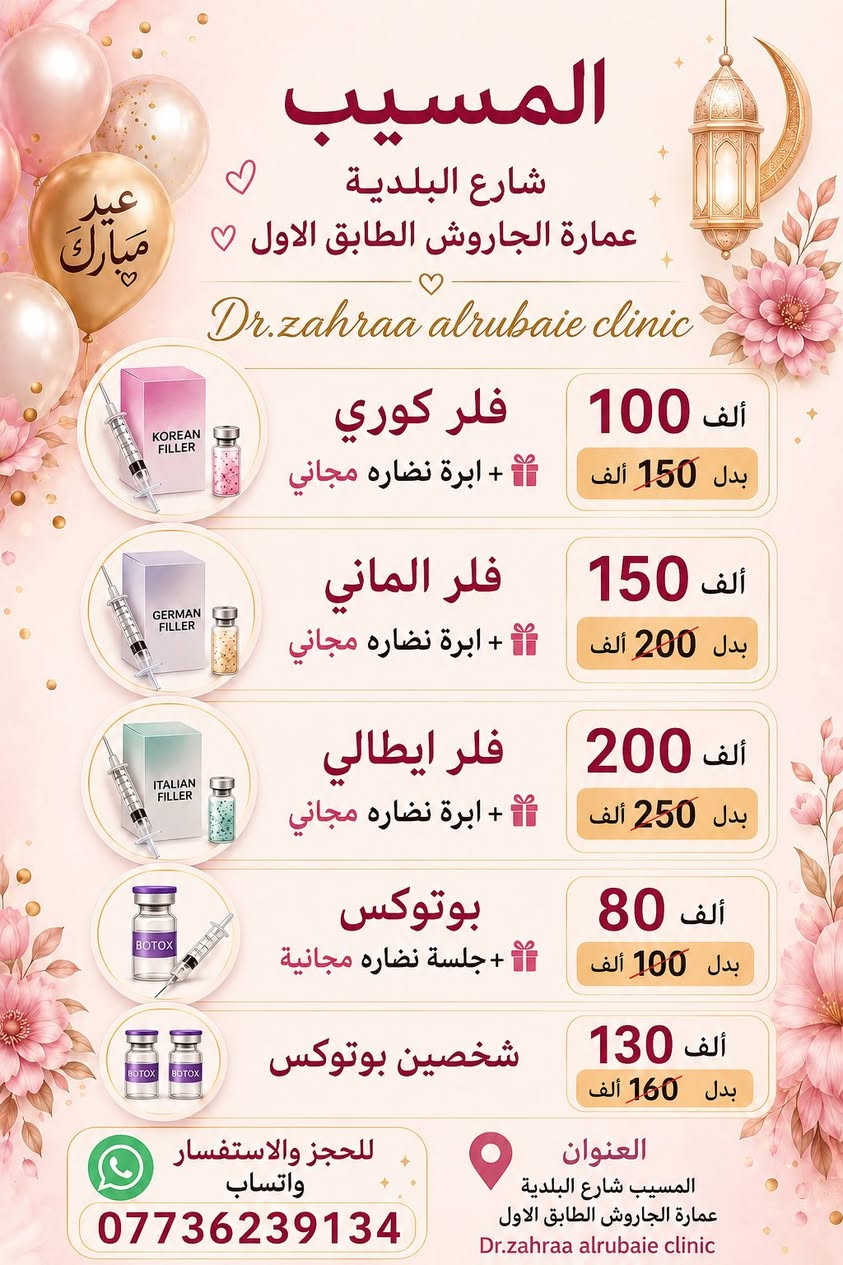 نعلن عن عروض العيد بمناسبة قدوم عيد الاضحى المبارك 
متواجدين طيلة الايام للحجز مراسلتنا واتساب ***********
عيادة الدكتورة زهراء الربيعي / المسيب شارع البلدية عمارة الجاروش الطابق الاول
