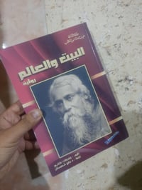 📚«البيت والعالم» ✍رواية للحكيم طاغور  ( الحاصل ع نوبل رابندرانات طاغور...