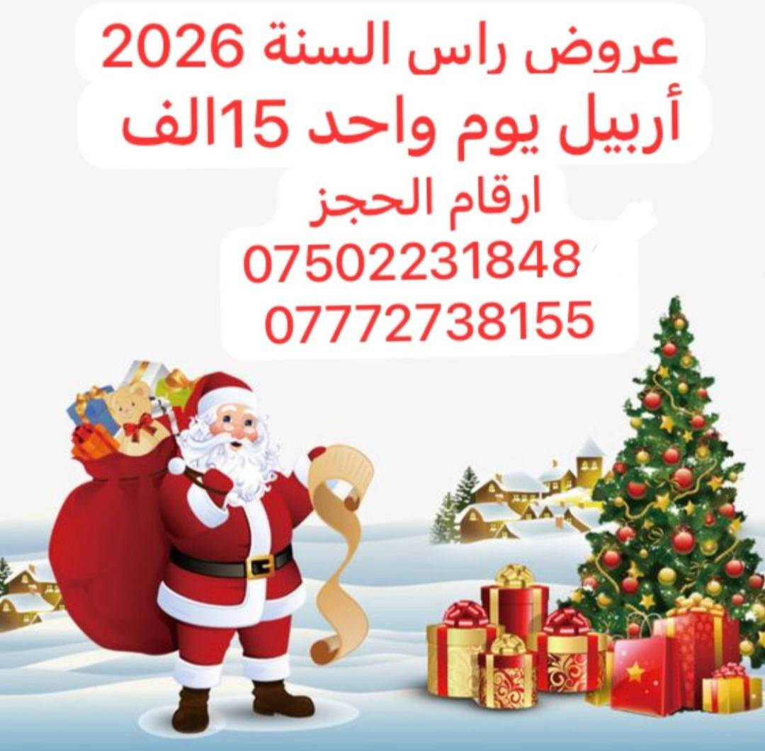 اعلان تعلن شركة الحرم العالمية للسياحة والسفر عروض بمناسبة راس السنه 2026 للشباب و عوائل الكرام 🎉🎊🎉🎊🎉🎊🎉🎊🎉🎊🎉🎊🎉🎊
#دهوك ـ يوم ـ واحد الـــ10ــــــف  2ــ #دهوك+عقره +زاخو يومين بــ 35 الف ــ 3ــ #اربيل يوم واحد الـــــ15ـــــف  4 ــ🎊🎉🎊🎉🎊🎉🎊🎉🎊🎉🎊
#اربيل يومين الــــ40ــــــف شقلاوه ــ سوق القلعة ــ مجدي لاند ــ مجدي مول ــ فاملي مول  ا #سليمانية ــ  4 ايام   الــــــ65ــــــف 🎊🎉🎊🎉🎊🎉🎊🎉🎊🎉🎊🎉🎊🎉🎊🎉🎊🎉🎊🎉🎊
 ليلاً جولات السياحية داخل و حبل كاره الثلجي🎉🎊  🎅
 🎊( جبل كاره الثلجي _🎊 🎅مصيف زاويته _ حديقة الحيوانات  دريم ستي مدينة العاب _ فاملي مول )  2_  ليلاً يشمل فندق جوالات سياحية و وجبت الفطور  علينه و فنادق 4 نجوم  داخل و جبل كاره الثلجي 🎅 ( جبل كاره الثلجي 🎅_ مصيف زاويته  _ مصيف سولاف   _ كهي اشاوه  _ كهف انيشكي  حديقة الحيوانات_ مجدي مول _ فاملي مول ــ دهوك ــ اربيل ــ سليمانية ــ حدايق ــ وموالات ــ و مصيف ــ مجانآ 🎅  🎉🎊🎉🎊🎉🎊🎉🎊🎉🎊🎉🎊🎉🎊🎉🎊 للحجز والاستفسار الاتصال على الارقام التالية *********** واتساب ***********
بادارة عباس مراد
