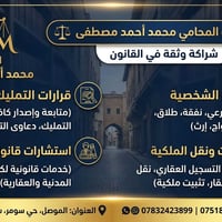 محامي الموصل • استشارات قانونية • قضايا الأحوال