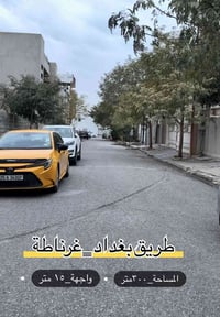 طريق بغداد غرناطة قرب سايدين  ٣٠٠م واجهة ١٥م  بناء نظيف حدا طابو صرف ل...