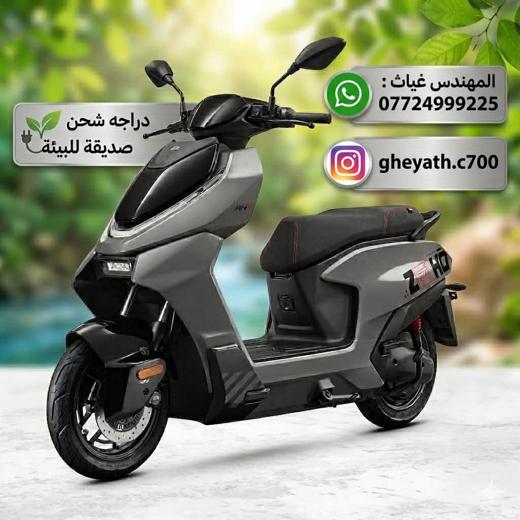 دراجه ماركة زيهو Ae4 pro
الدراجه مصنعه لليابان 🇯🇵 وزيرو من اليابان 🇯🇵  قاطعه مسافة داخل بغداد 5500km قابله للزيادة..

ملف 3000w
سرعه 70km
ليثيوم بطاريه 45A 
المسافة الي تقطعه تعتمد على طريقه استخدامك بس فوك ال 70km اذا سرعه 50km/h او اقل.

نضافه ٩٥٪؜ مكفوله من كلشي.

ضمان محرك /ملف /عقل سنه كامله من تاريخ الشراء مالته للطرف الاول
ضمان بطاريه سنه كامله من تاريخ التجهيز للطرف الاول

عقل كلش ذكي هواي بي اوبشنات…

سبيكر /حساسات ستاند/تدفئه بالمقبض/شاشه LED دقة عاليه /تحكم كير /بصمه ومفتاح صندوق عدد 2/غلاف كشن فوك الدوشمه طبي/ستناد ضهر /مري عدد 2/ خوذة/ قفل حرف U/غلاف شاشه /

دراجة كلش عمليه وخدميه ولمسافات بعيده تستخدم ….لونه رصاصي كلش مرغوب…اوراقه الاصليه كامله وعقد شراء هم متوفر 

السعر ٣ مليون دينار عراقي 
 

رقم الكابتن :
***********
