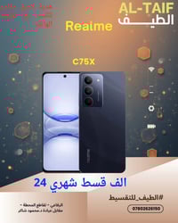 ريلمي C75X • اقساط 12 شهر • الرفاعي