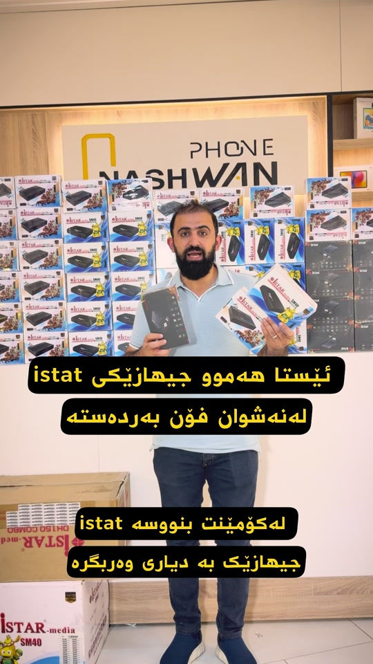 � نوێ! بەرهەمەکانی iSTAR گەیشتن بۆ Nashwan Phone 🔥 ✅ iSTAR SM40 📡 وەرگری HD بۆ چانەڵە ئاسمانی و زەوی 🎥 وێنەی Full HD 1080p 📺 پشتگیری H.265 بۆ کوالێتی باشتر 🔊 دەنگ و وێنەی پاک و ڕوون 🎮 گونجاو بۆ ماڵ و شوێنی کار ✅ iSTAR DH150 Combo 📡 Combo Receiver (Satellite + Terrestrial) 🎥 Full HD 1080p ⚡ خێرا و ئاسان لە بەکارهێنان 📺 وەرگرتنی چانەڵەکان بە کوالێتی بەرز 🔊 دەنگی ڕوون و جێگیر ✅ iSTAR BOX R 4K PRO 🤖 Android 14 🎬 4K Ultra HD 📺 Netflix, YouTube, Prime Video, Spotify 🎮 Google Play Store 📶 Wi-Fi و Bluetooth 🚀 کارایی بەرز و خێرایی زۆر 📍 سلێمانی - تەلاری سیروانی نوێ - نهۆمی یەکەم 📞 *********** 💛🖤 NASHWAN PHONE هەموو جۆرەکانی Receiver و Android Box بە نرخ و کوالێتی گونجاو لەبەردەستن. 🔥�

