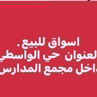 حي واسطي • اسواق متكامل • ٨ برادات