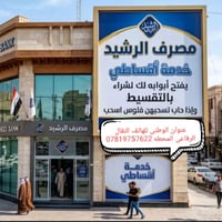 قساطي • تقسيط مصرف الرشيد • تقسيط المصرف الأهلي العراقي • تمويل مصرفي ...