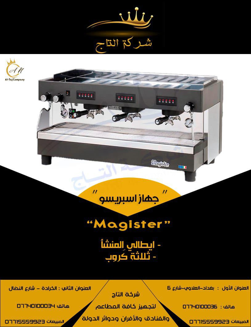 🔥 **جهاز الاسبرسو الاقوى ماجستر ** 🔥  

                        
         - **المنشاء **:ايطالي 

⚡️ **جودة عالية وأداء متميز** يناسب احتياجات كافيه الاحترافي!  

**للطلب أو لو تعرف تفاصيل أكتر**:  
📞 اتصل بينا على: [ *********** ]  
📍 زور معارضنا: [كراده / شارع النضال / مقابل مصرف الموصل  ]  

**التاج ... الجودة والابتكار في معدات الكافيهات !**

#معدات_مطاعم  #ثلاجات_عرض #أفران
