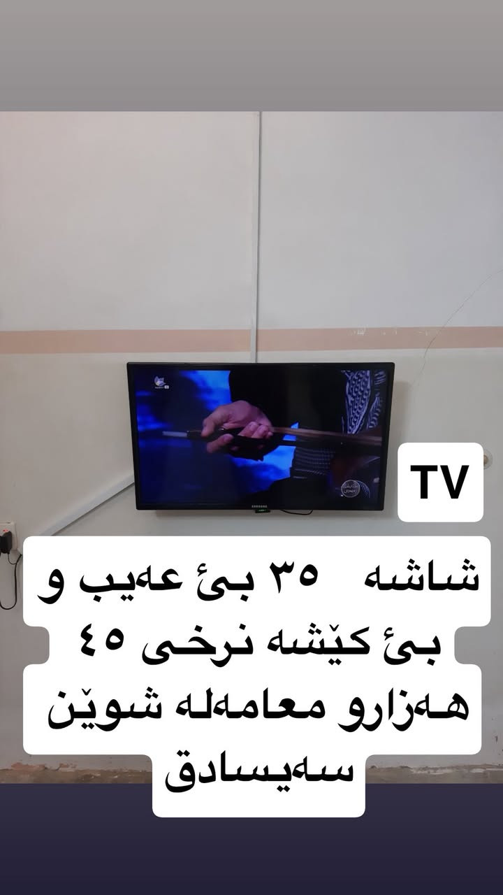 ئەم عەشیانە بئ عەیب و نرخی گونجاون معامەلەشی تیایە موشتەری مەسج بنێری شوێن سەیسادق


**إذا كنت صاحب هذا الإعلان وتريد حذفه لأي سبب، رجاءا أرسل رسالة إلى الدعم الفني**