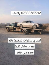 من رخصت الادمن  اخوان اشتري سيارات تسقيط.      رقم #_بغداد    15  $   ...