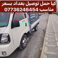 كيا حمل • نقل اغراض • بغداد