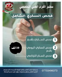 بسماية • مختبر الكرم • فحص السكر التراكمي