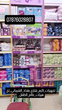 تجهيزات أطفال • شارع بغداد • الشيباني