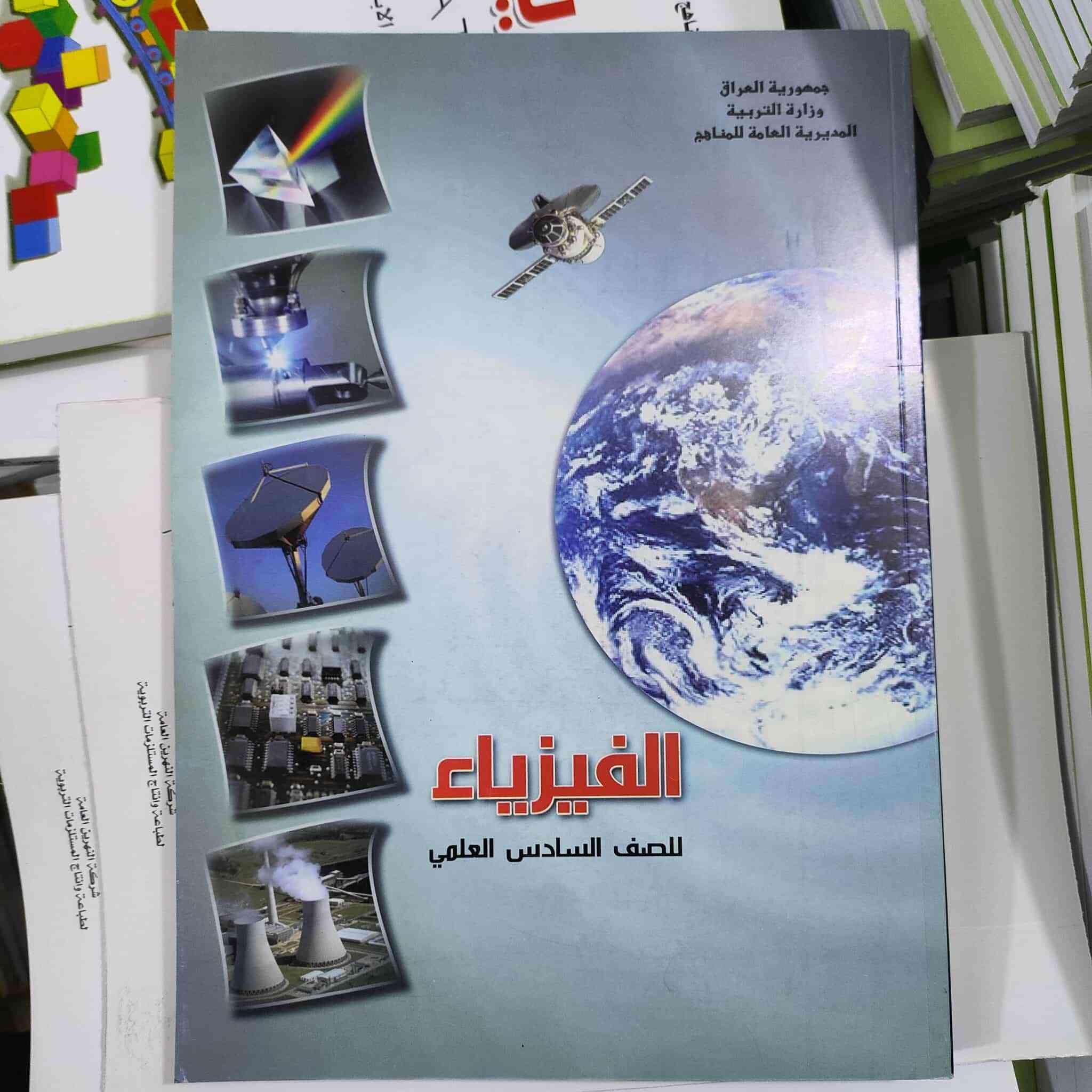 🚨 عرض ما يتفوّت لطلاب السادس العلمي! 🚨
📚 كل المنهج (9 كتب) 💸 بس بـ 28 ألف دينار
🚚 توصيل مجاني لكل المحافظات 🇮🇶

✨ مميزات الكتب:

- طباعة أصلية مثل الكتب الموزعة بالمدارس 🏫
- جودة عالية جداً 🖨️
- حديثة ومطابقة لأحدث تحديثات وزارة التربية 📘

🔥 عرض مضبوط للّي يريد يرتّب نفسه من هسه
📦 توصلك للباب بدون تعب
💯 وتبدأ دراسة وأنت مرتاح

📲 راسلنا عالصفحة او واتساب ‎***********
 واحجز المنهج هسه 😉
