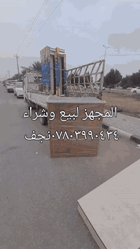 المجهز لبيع وشراء اثاث والاجهزه الكهربائيه المنزليه عامه العنوان نجف حي عدن مقابل الطحان ***********ضرغام تابع تكتك وفيس يوجد خدمة توصيل طلبات بالكروه داخل النجف ملاحظه العصر افتح بسوك الوفاء شارع الصب بالخدمي
